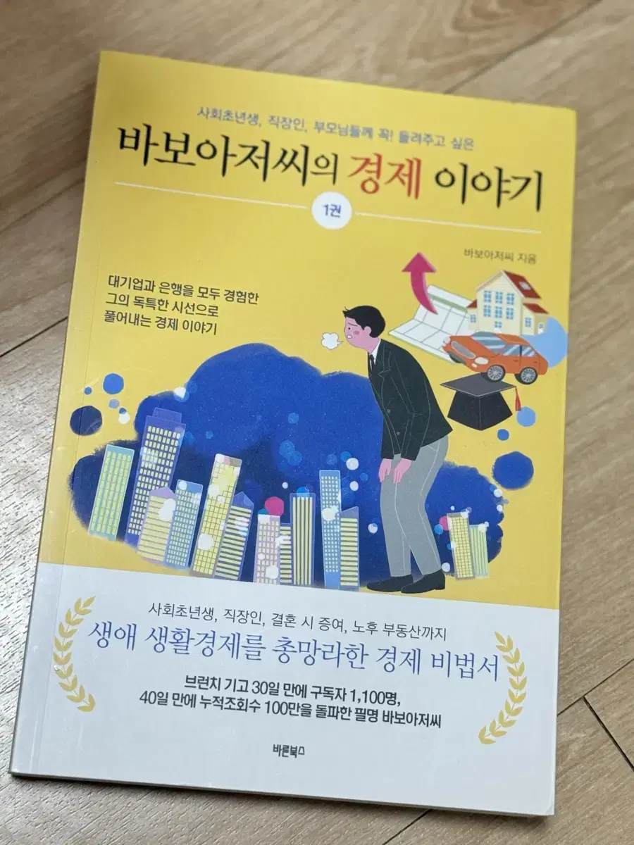 (도서) 바보아저씨의 경제이야기 1권